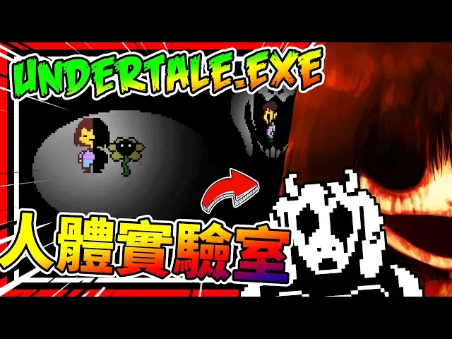 真實實驗室.exe!羊媽媽慘死? ➤ 恐怖遊戲 ❥ undertale truelab.exe